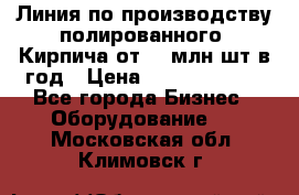 Линия по производству полированного  Кирпича от 70 млн.шт.в год › Цена ­ 182 500 000 - Все города Бизнес » Оборудование   . Московская обл.,Климовск г.